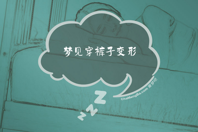 梦见穿裤子变形