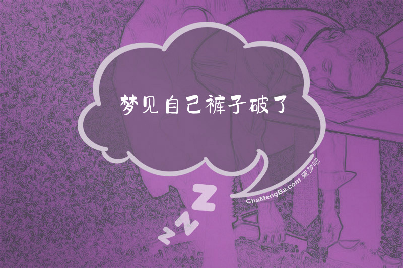 梦见自己裤子破了