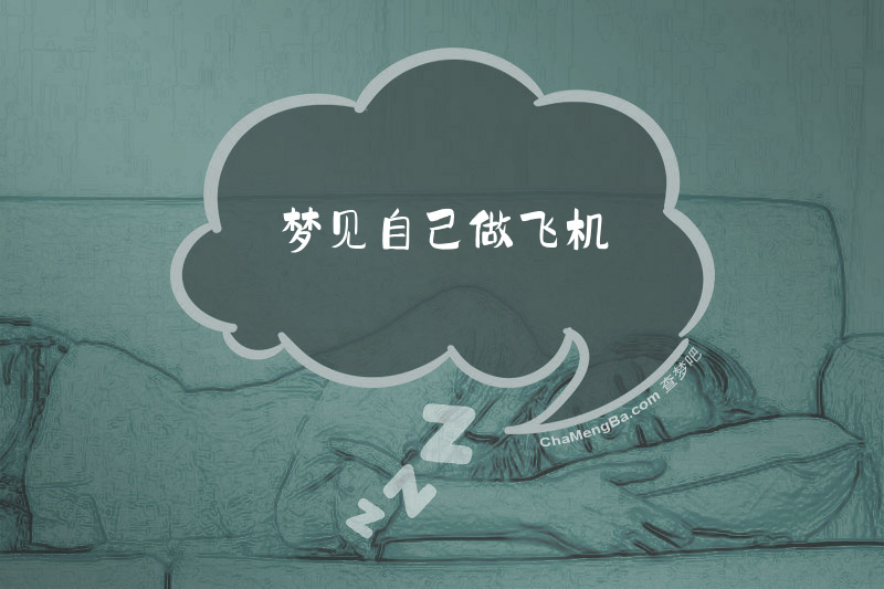 梦见自己做飞机