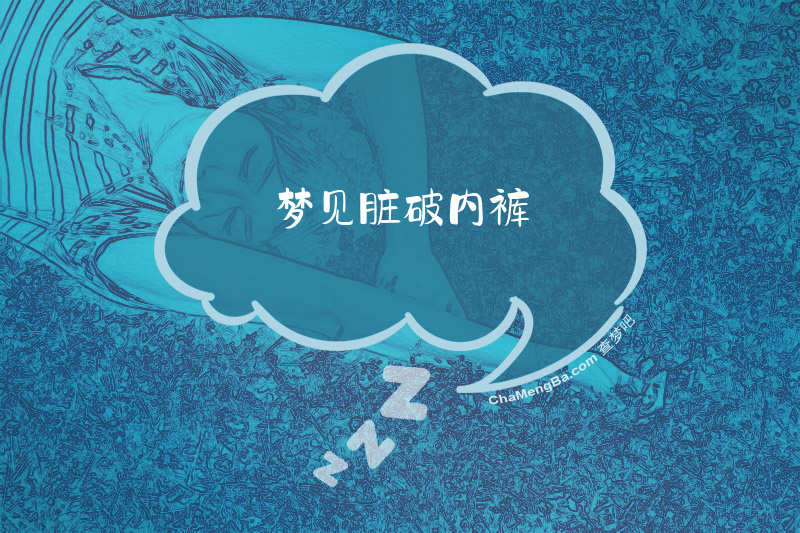梦见脏破内裤