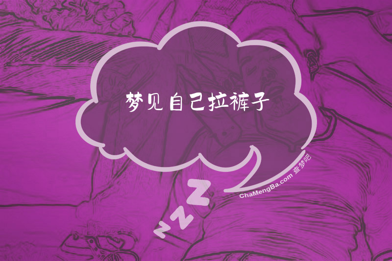 梦见自己拉裤子