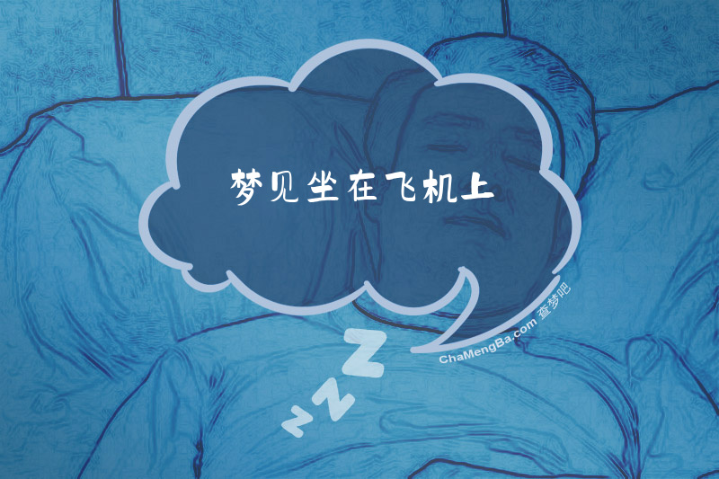 梦见坐在飞机上