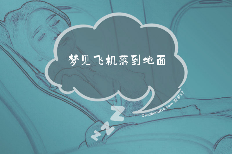 梦见飞机落到地面