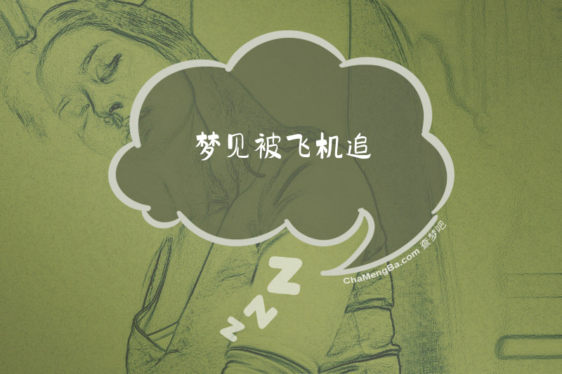 梦见被飞机追
