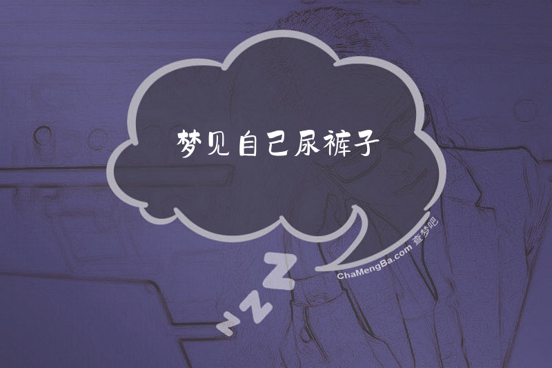 梦见自己尿裤子
