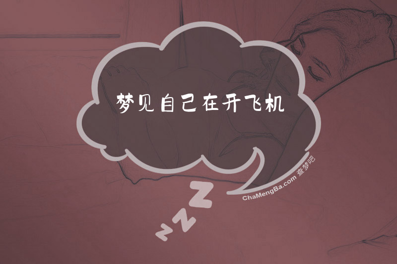 梦见自己在开飞机