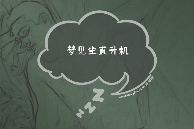 梦见坐直升机