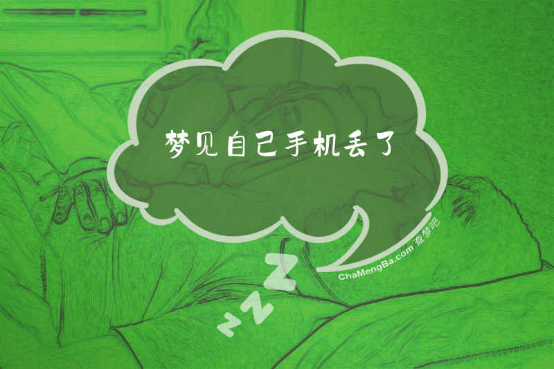 梦见自己手机丢了