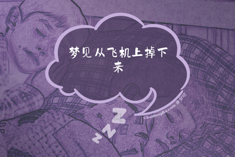 梦见从飞机上掉下来