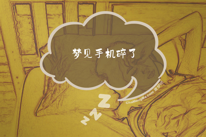 梦见手机碎了