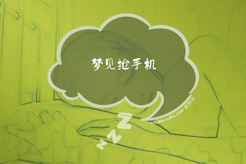 梦见抢手机