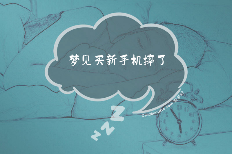 梦见买新手机摔了