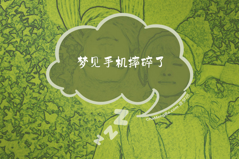 梦见手机摔碎了