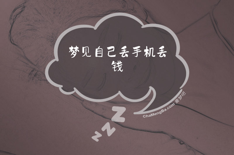 梦见自己丢手机丢钱