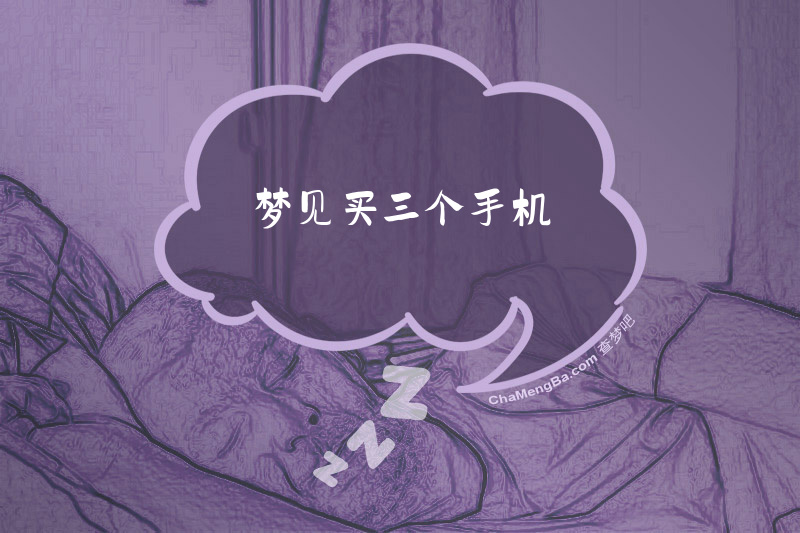 梦见买三个手机