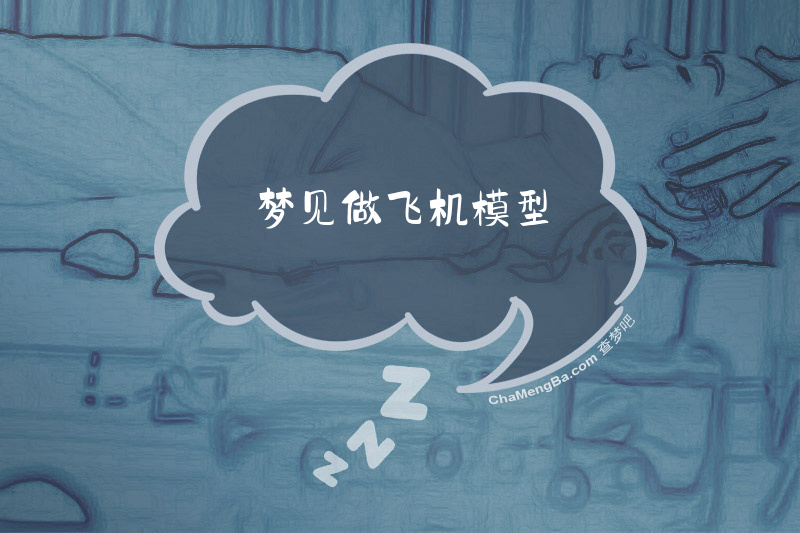 梦见做飞机模型