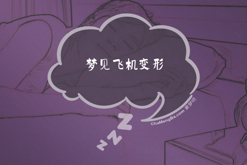 梦见飞机变形