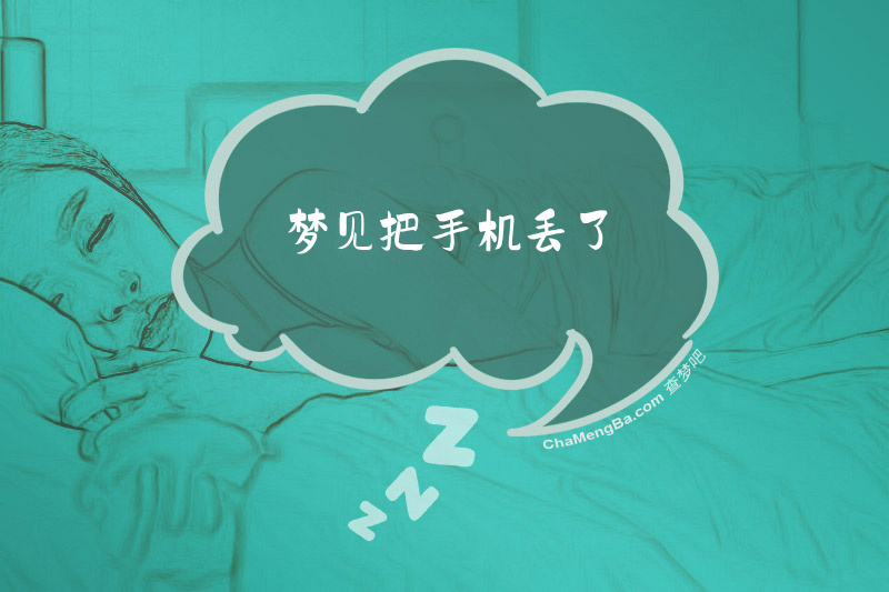 梦见把手机丢了