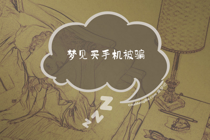 梦见买手机被骗