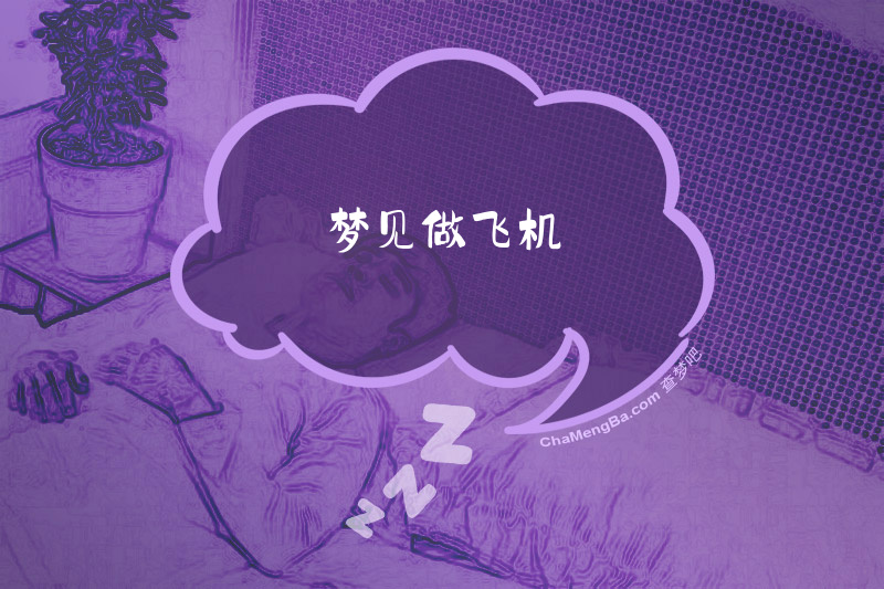 梦见做飞机