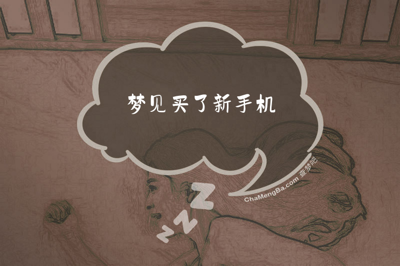 梦见买了新手机