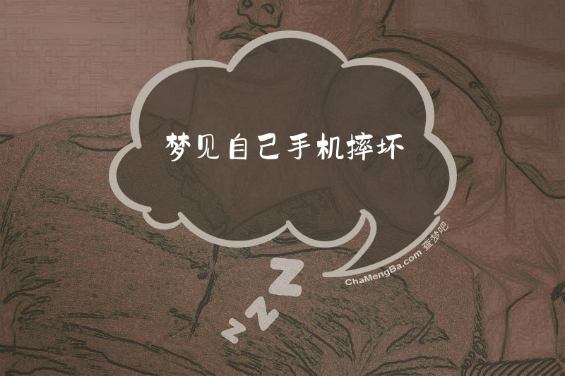 梦见自己手机摔坏