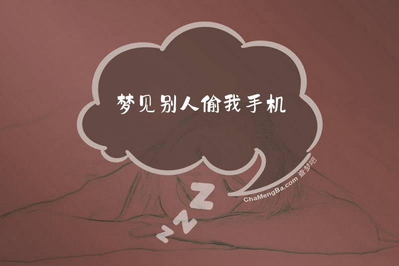 梦见别人偷我手机