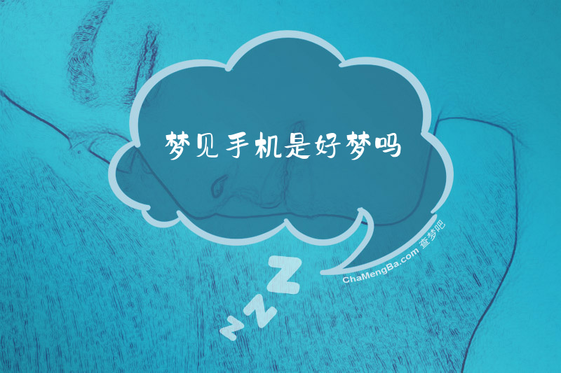 梦见手机是好梦吗