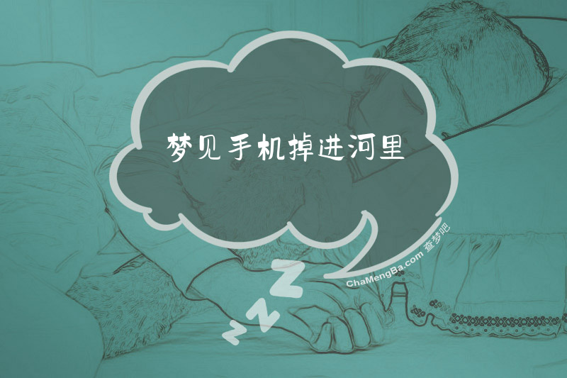 梦见手机掉进河里