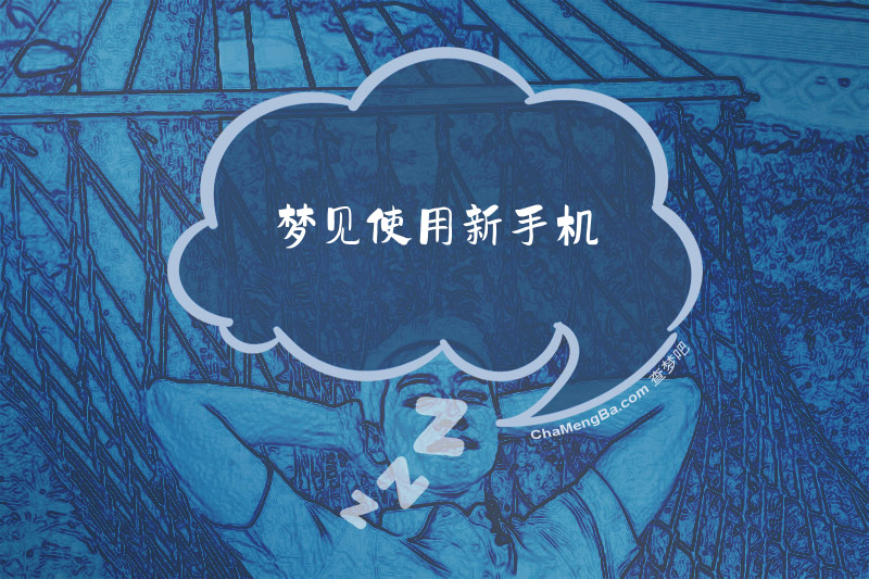 梦见使用新手机