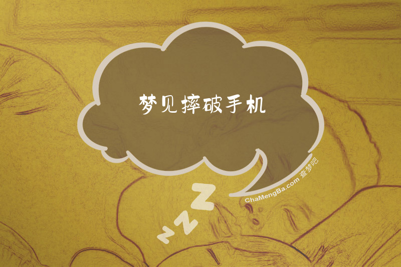 梦见摔破手机