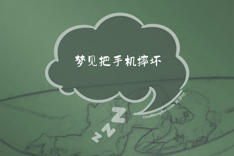梦见把手机摔坏