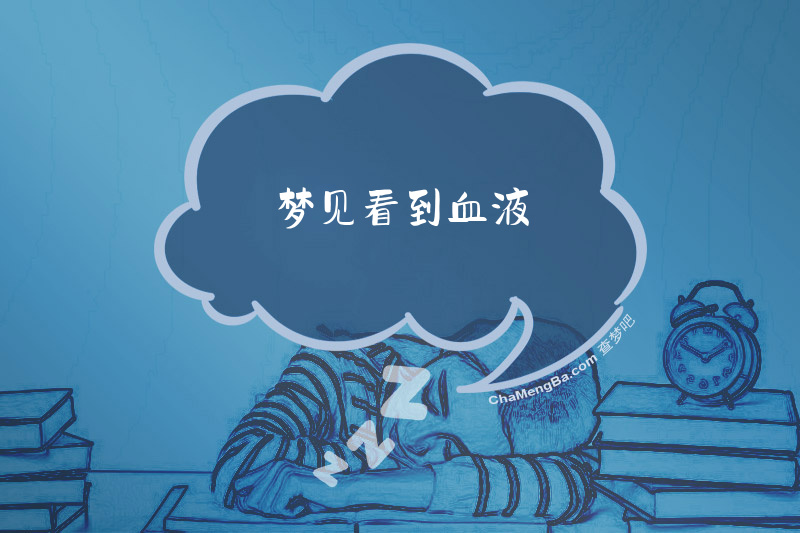 梦见看到血液