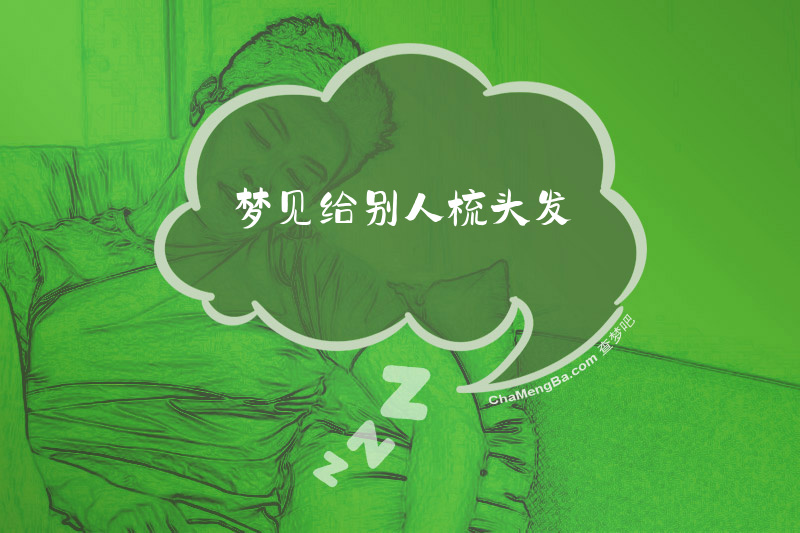 梦见给别人梳头发