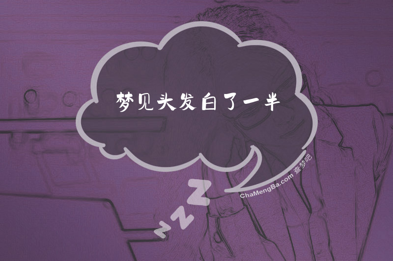 梦见头发白了一半