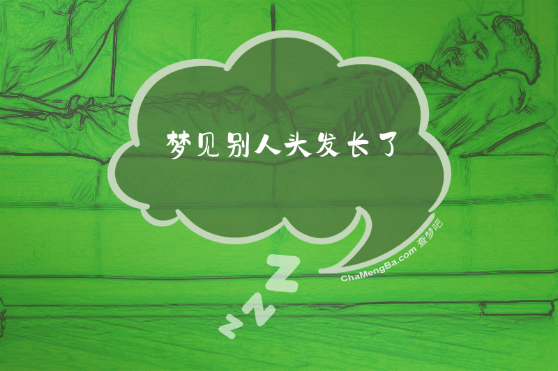 梦见别人头发长了