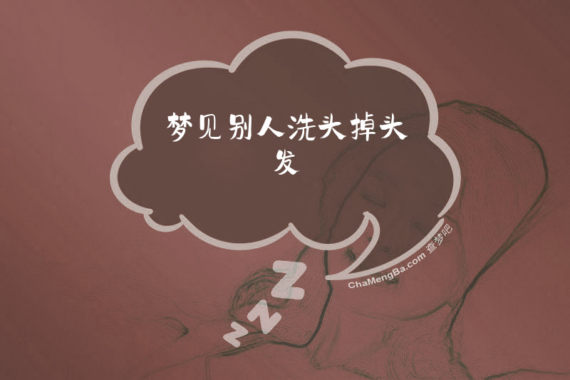 梦见别人洗头掉头发