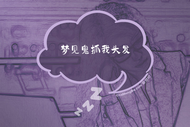 梦见鬼抓我头发