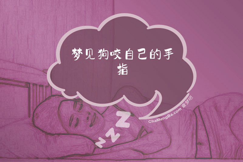 梦见狗咬自己的手指