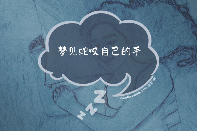 梦见蛇咬自己的手