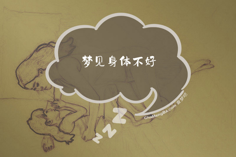 梦见身体不好