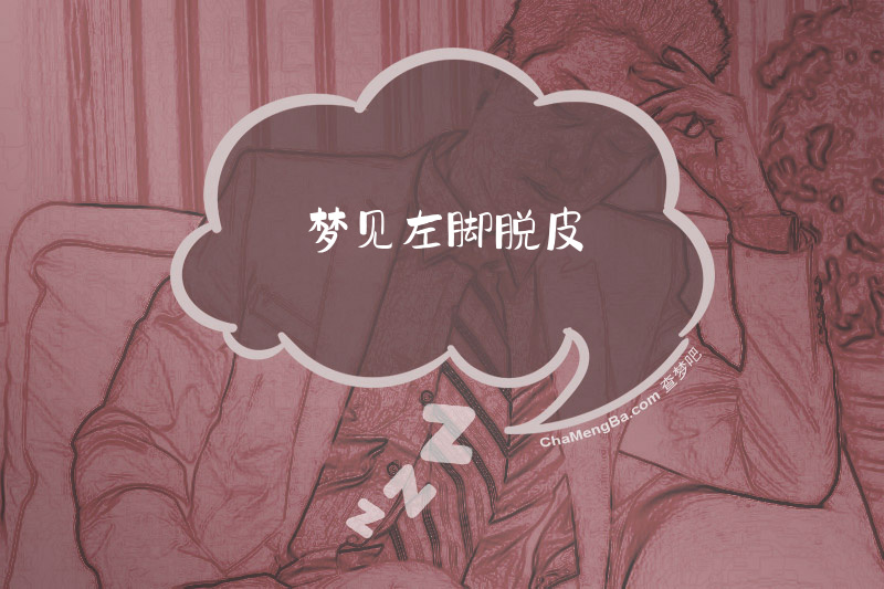 梦见左脚脱皮