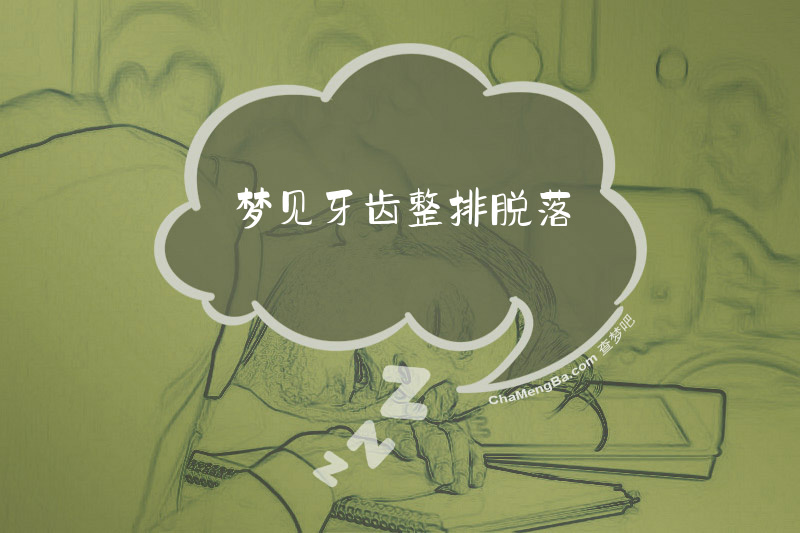 梦见牙齿整排脱落