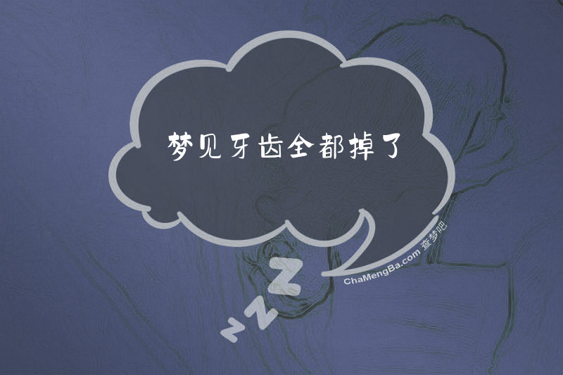 梦见牙齿全都掉了