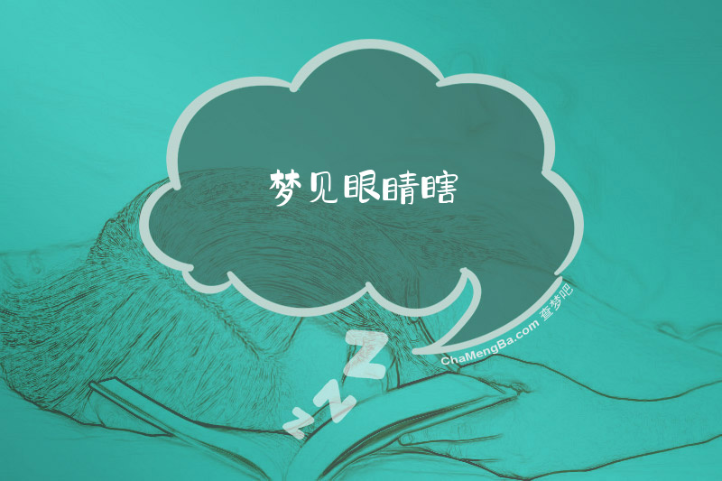 梦见眼睛瞎