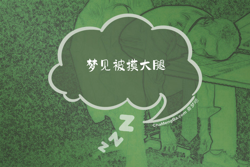 梦见被摸大腿