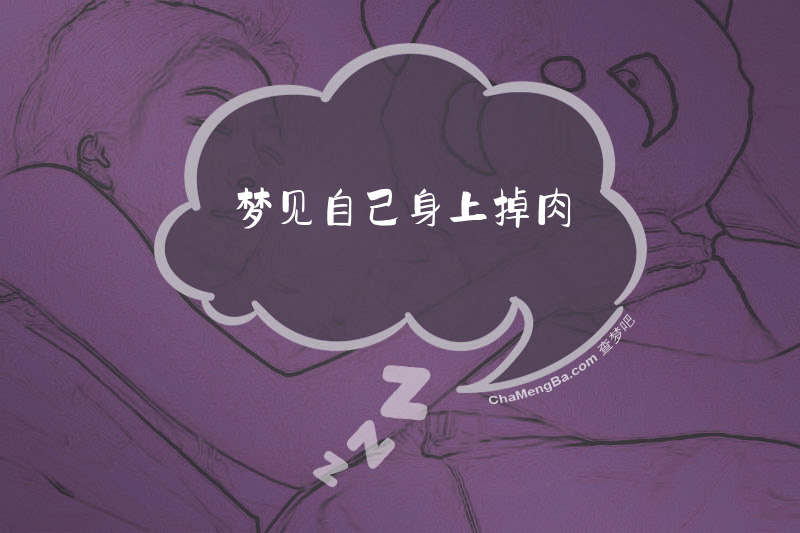梦见自己身上掉肉