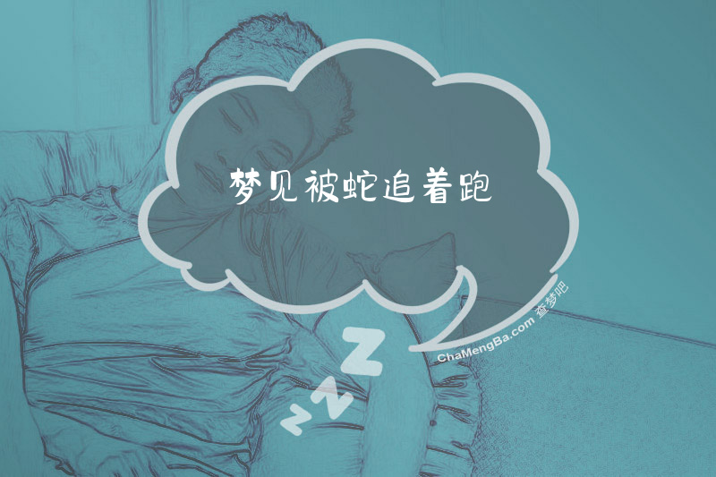 梦见被蛇追着跑