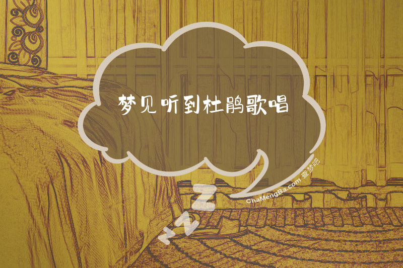 梦见听到杜鹃歌唱