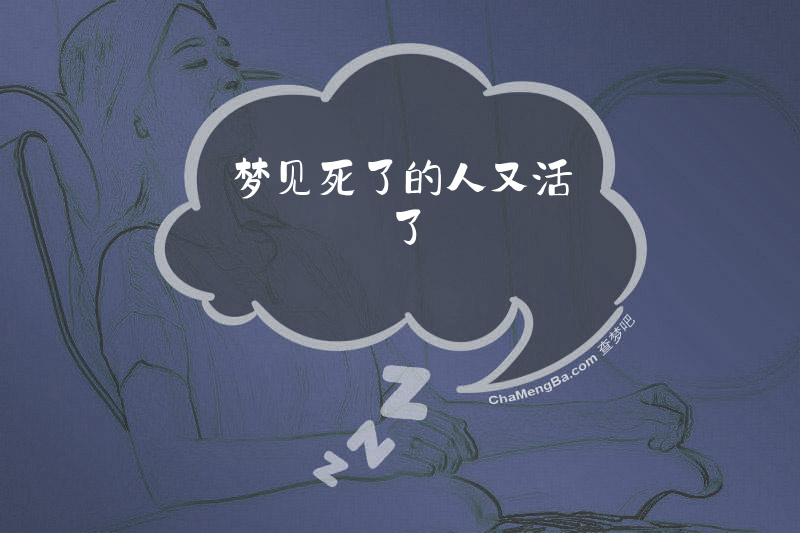 梦见死了的人又活了